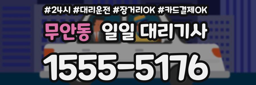 무안동 일일 대리기사