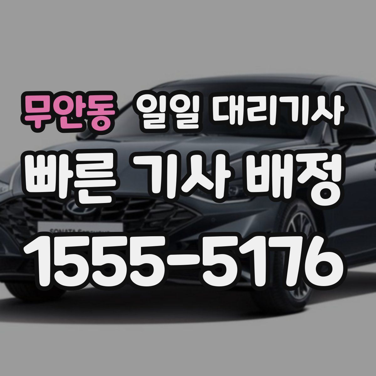 무안동 일일 대리기사