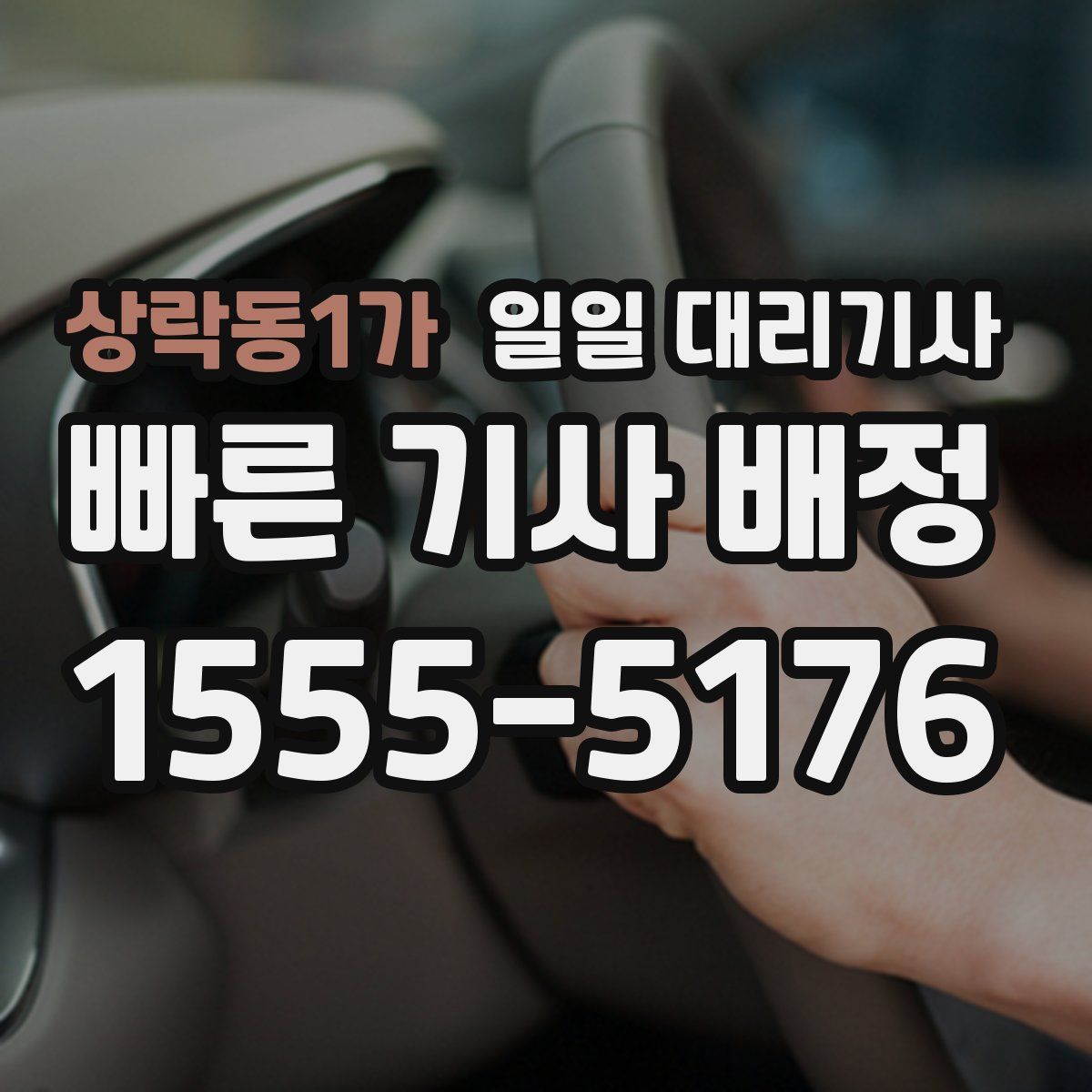 상락동1가 일일 대리기사