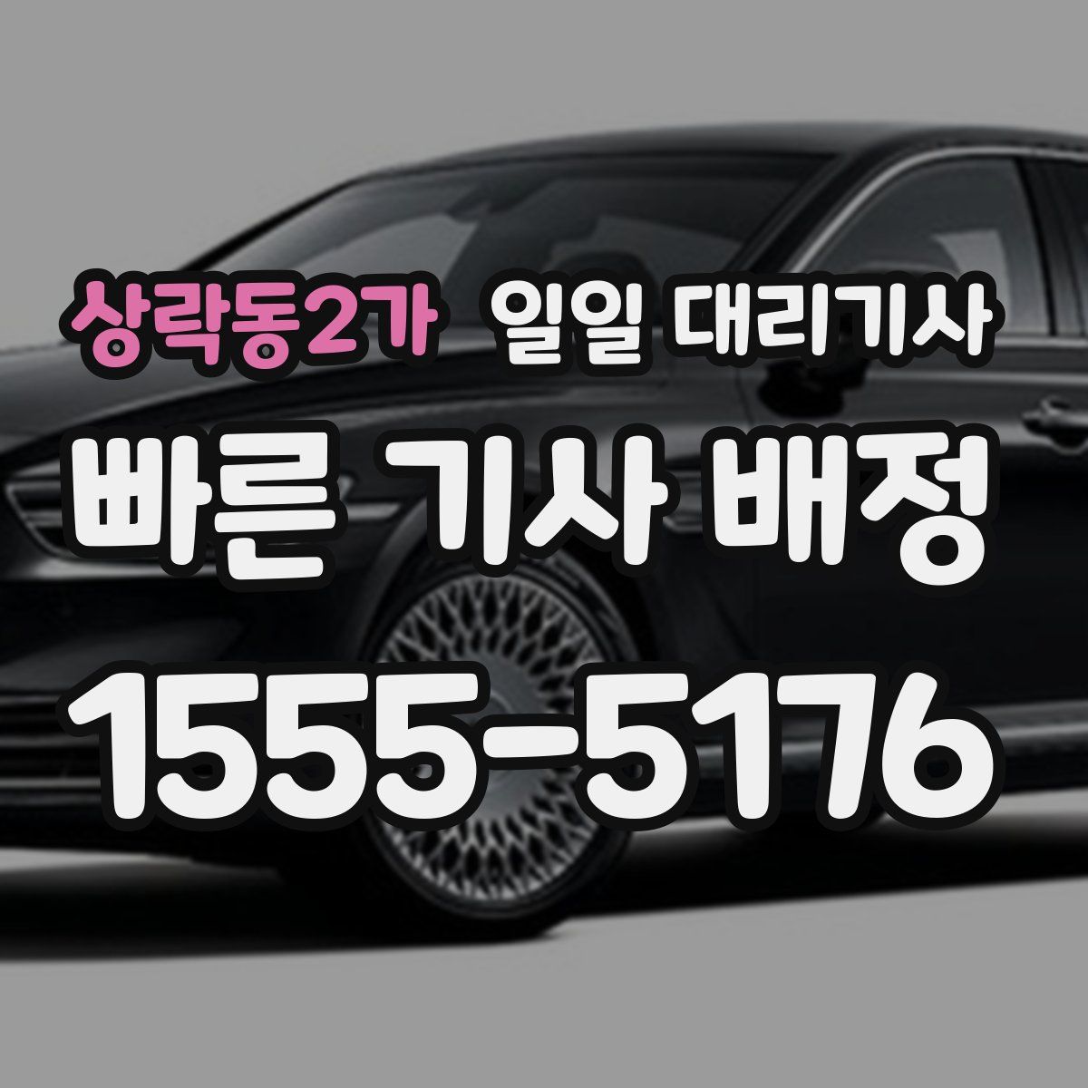 상락동2가 일일 대리기사