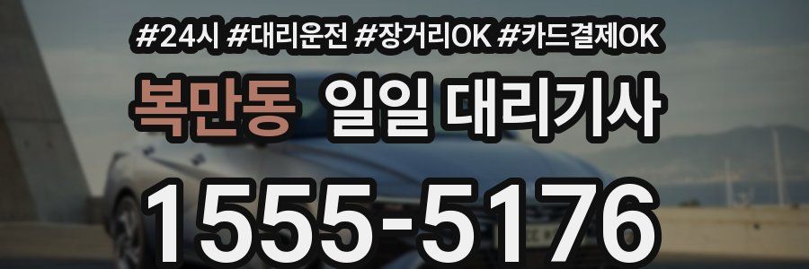 복만동 일일 대리기사