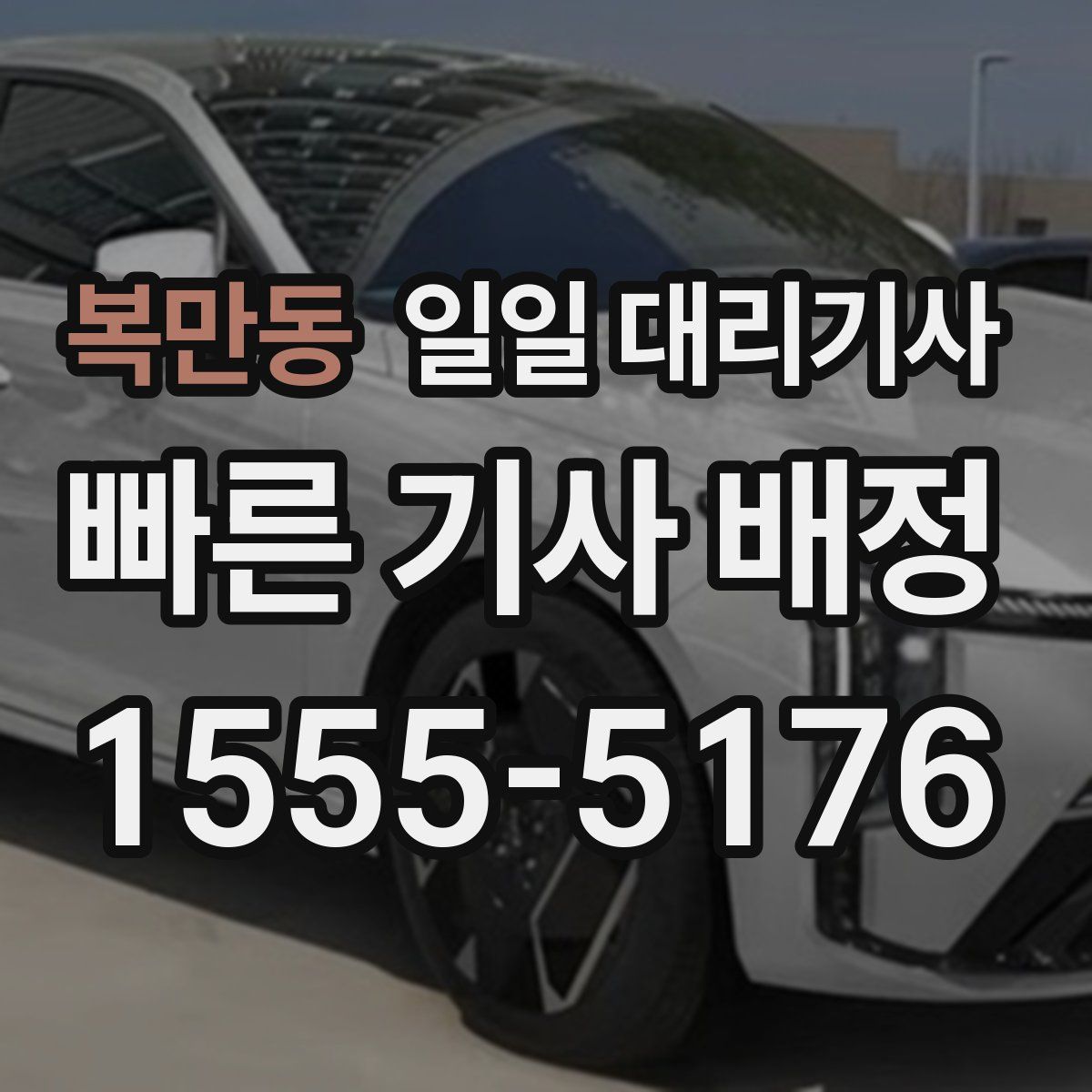 복만동 일일 대리기사