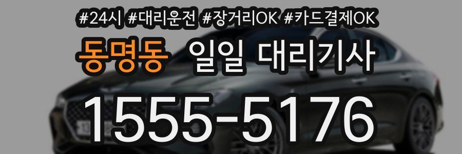 동명동 일일 대리기사