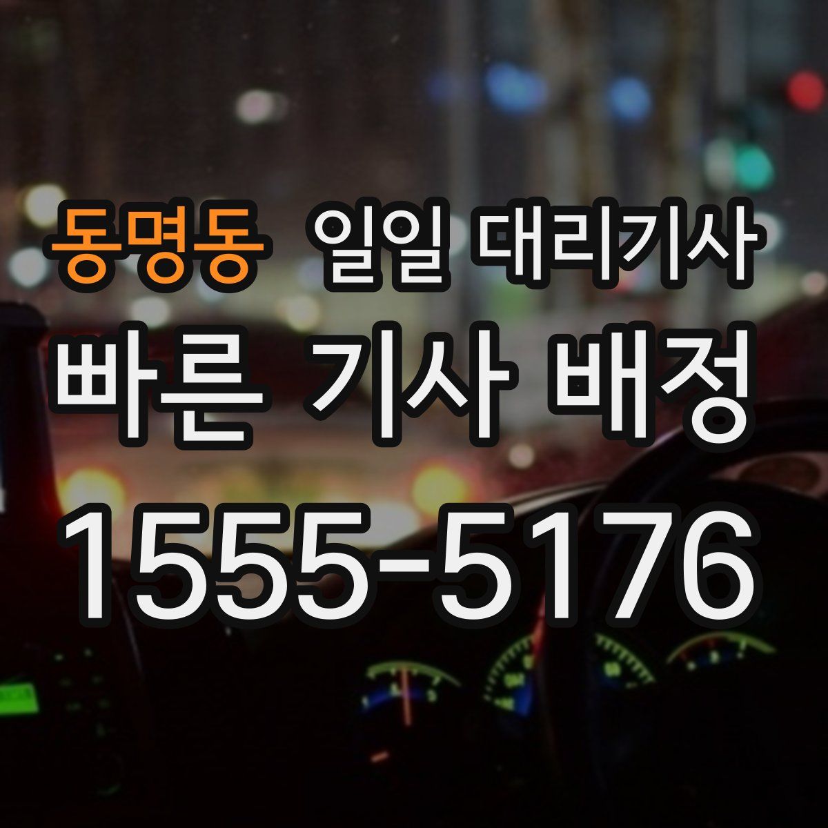 동명동 일일 대리기사