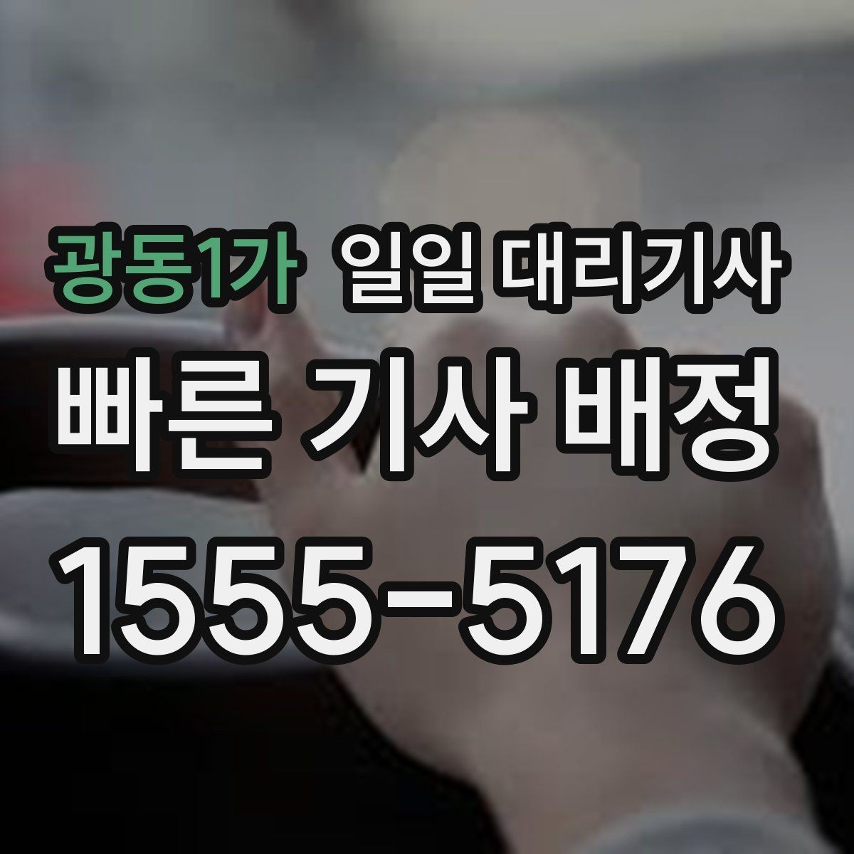 광동1가 일일 대리기사 문의 시 확인해야 할 응대 포인트