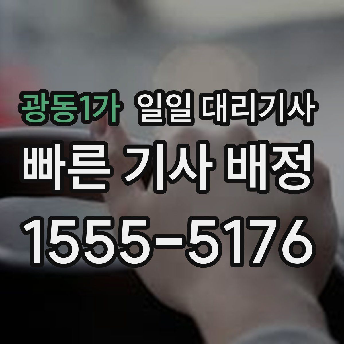 광동1가 일일 대리기사