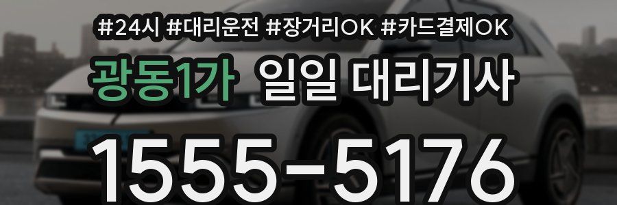 광동1가 일일 대리기사
