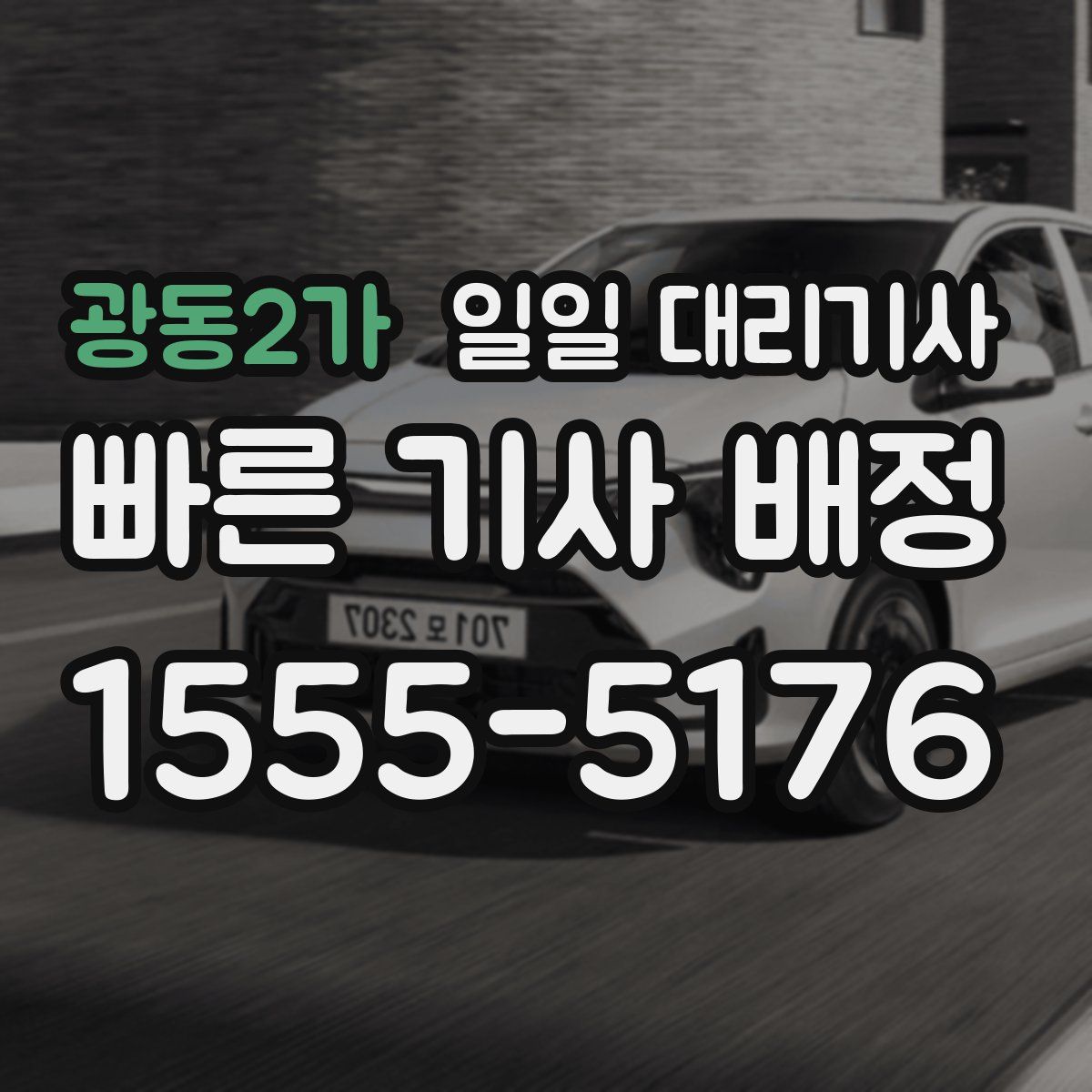 광동2가 일일 대리기사