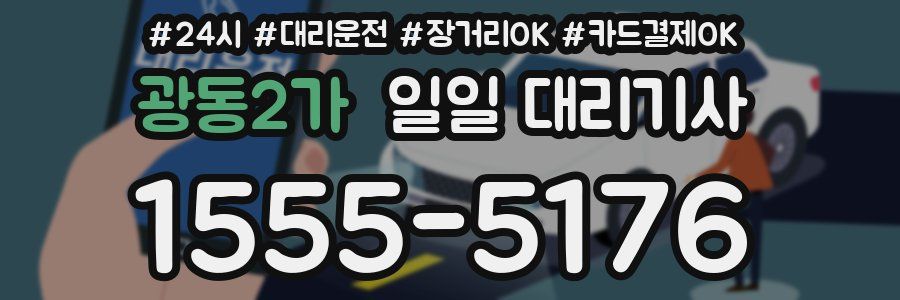 광동2가 일일 대리기사