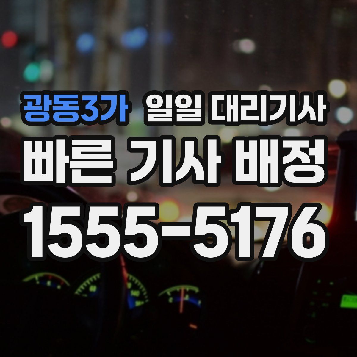 광동3가 일일 대리기사