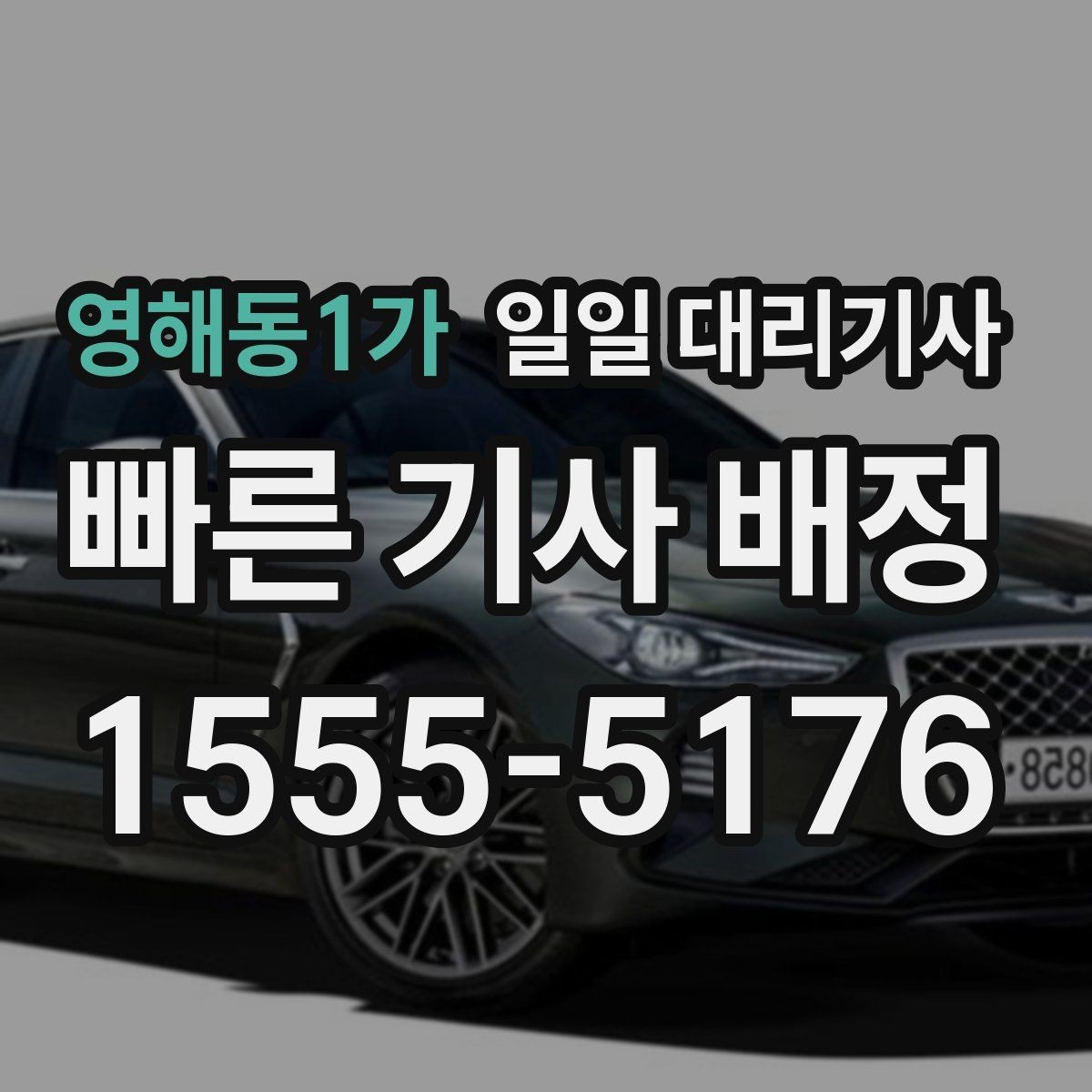 영해동1가 일일 대리기사 비용 부담을 줄이는 방법
