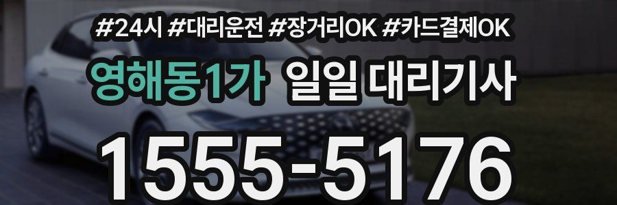 영해동1가 일일 대리기사