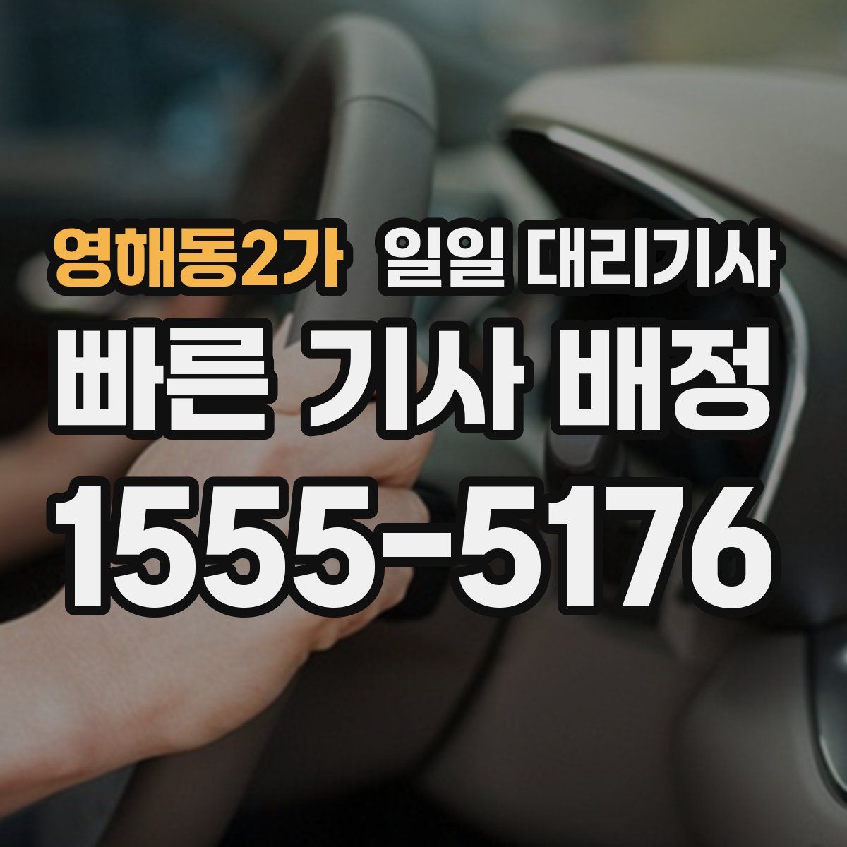 영해동2가 일일 대리기사