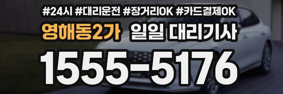 영해동2가 일일 대리기사