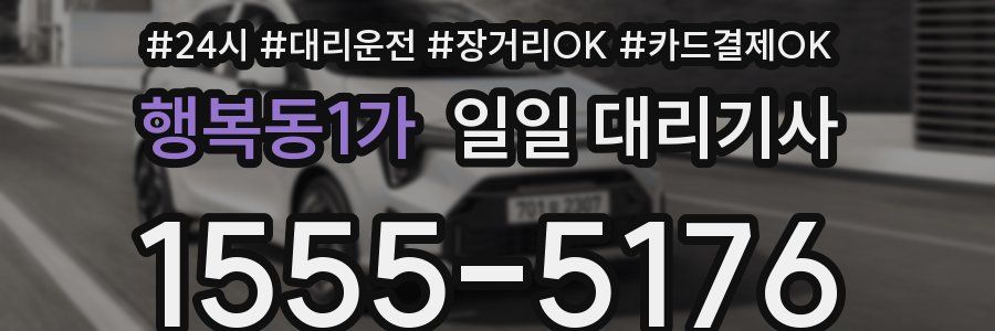 행복동1가 일일 대리기사