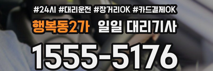 행복동2가 일일 대리기사