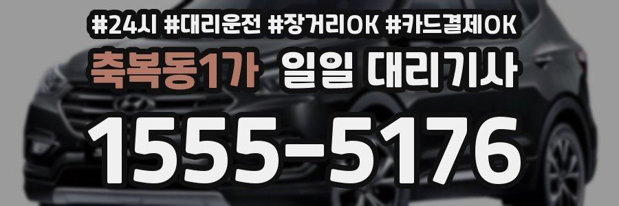 축복동1가 일일 대리기사