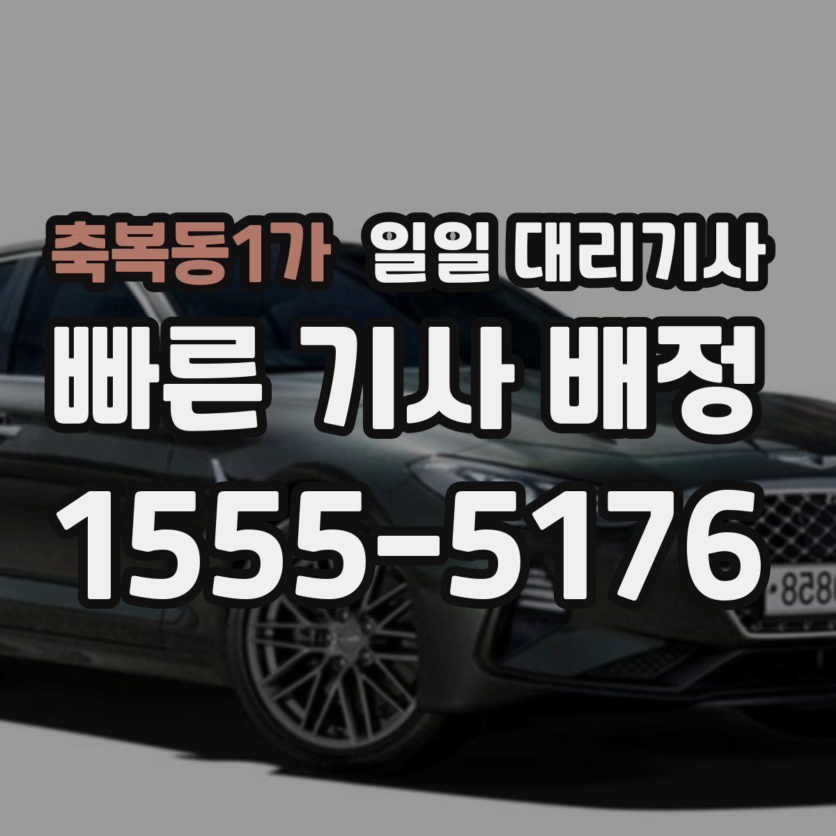 축복동1가 일일 대리기사
