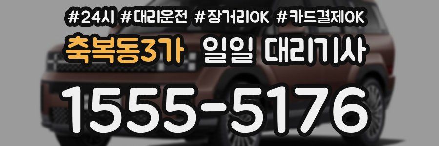 축복동3가 일일 대리기사