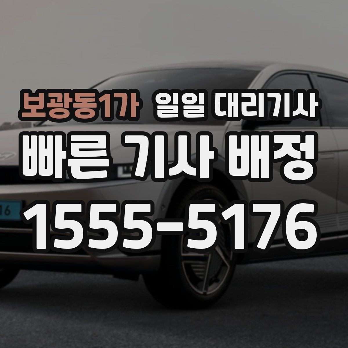 보광동1가 일일 대리기사