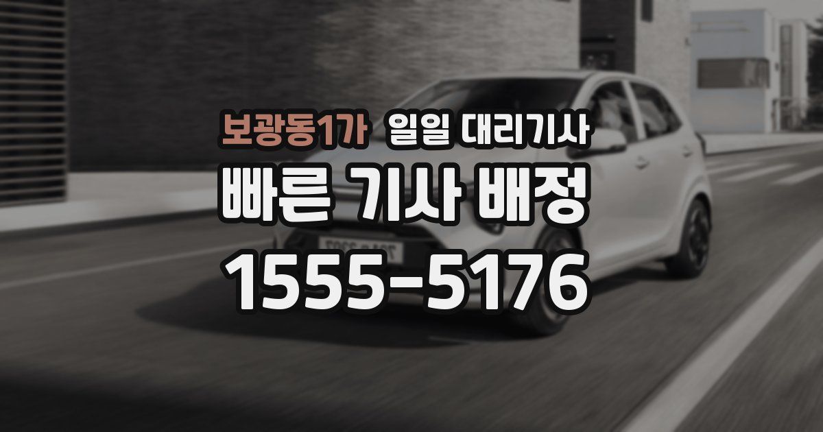 보광동1가 일일 대리기사