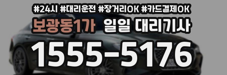 보광동1가 일일 대리기사