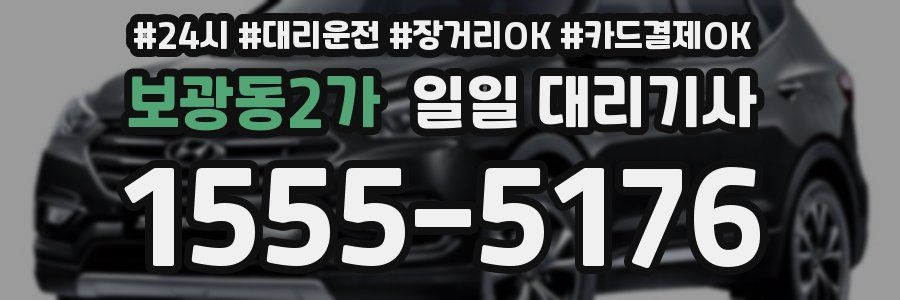 보광동2가 일일 대리기사