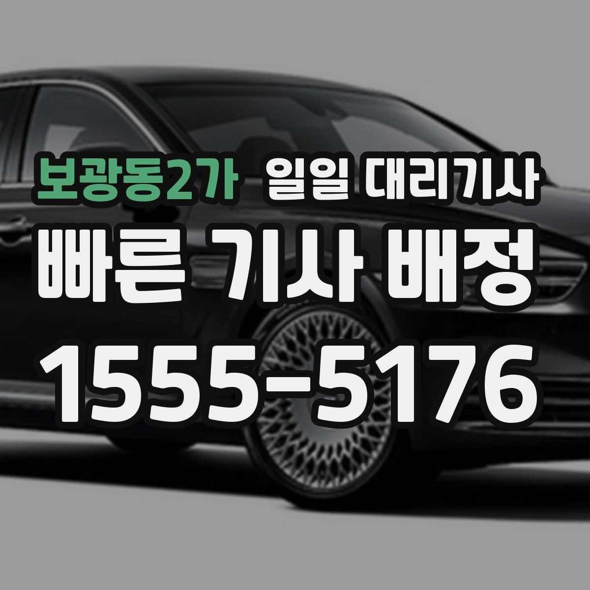 보광동2가 일일 대리기사