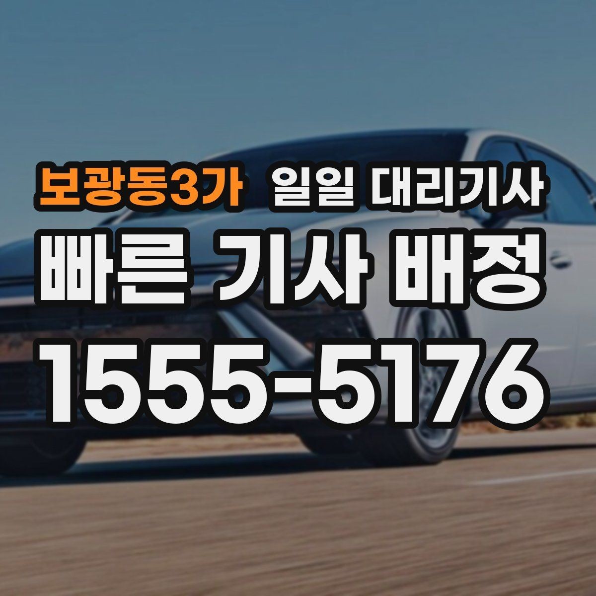 보광동3가 일일 대리기사 시간대별 예약 난이도와 대처법