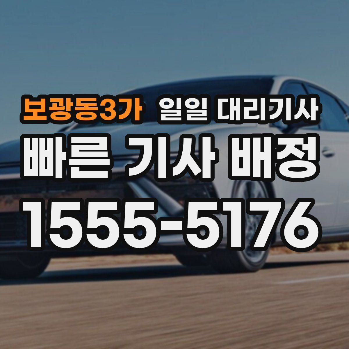 보광동3가 일일 대리기사