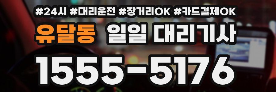 유달동 일일 대리기사