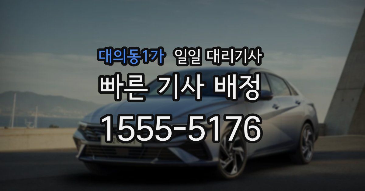 대의동1가 일일 대리기사