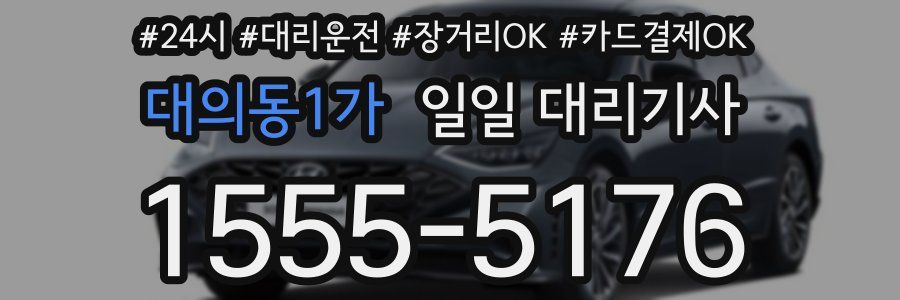 대의동1가 일일 대리기사