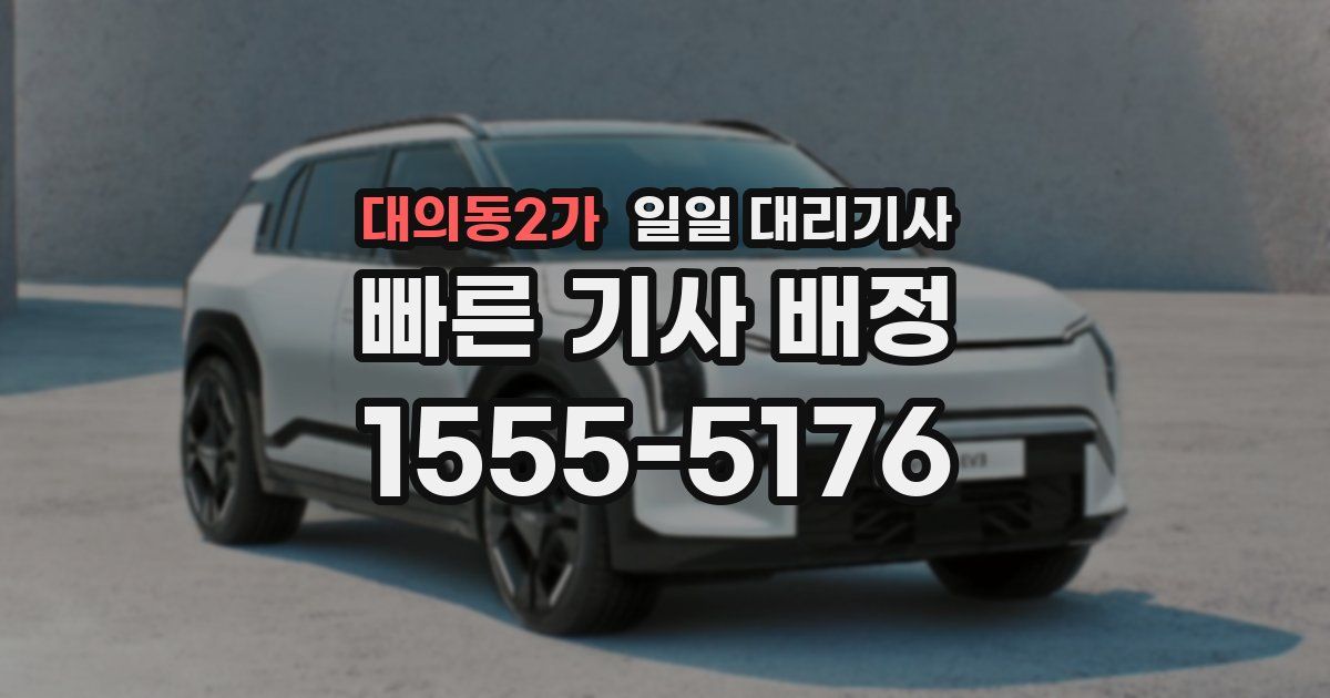 대의동2가 일일 대리기사