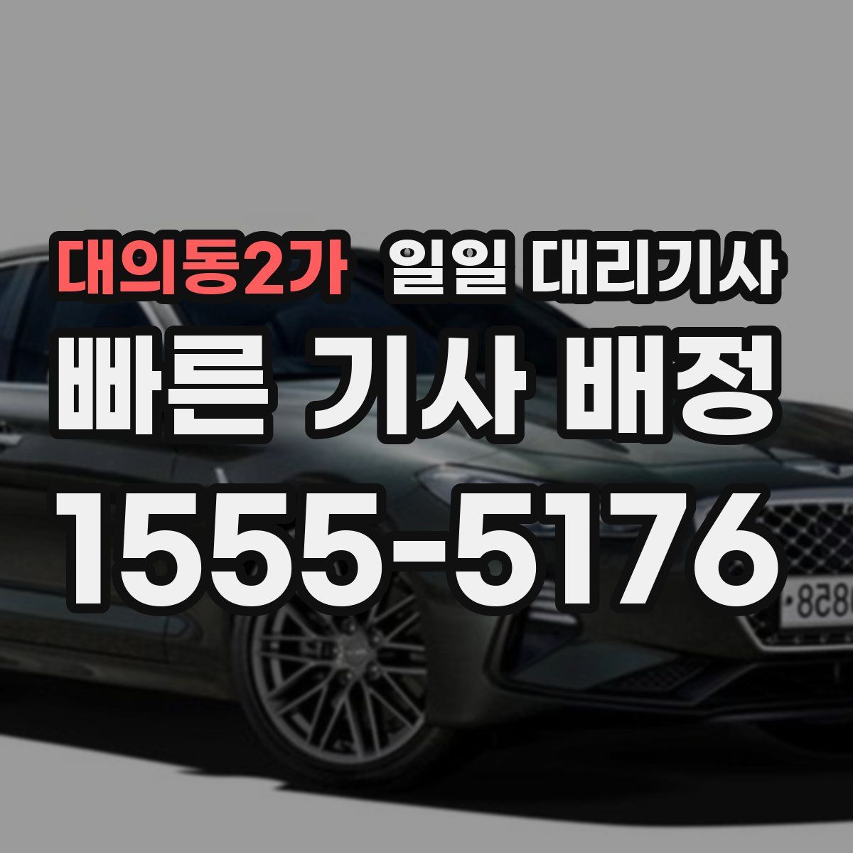 대의동2가 일일 대리기사