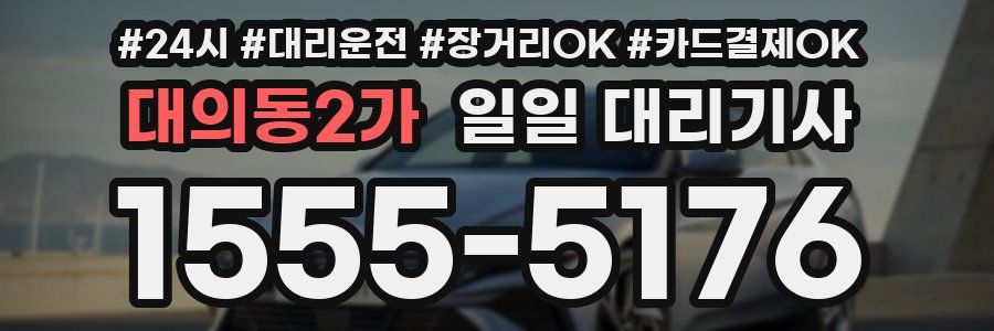 대의동2가 일일 대리기사