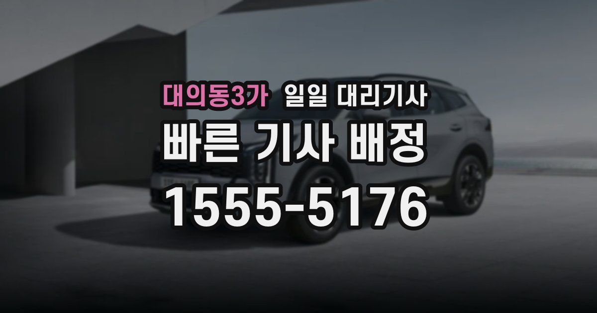 대의동3가 일일 대리기사