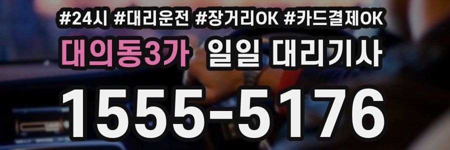 대의동3가 일일 대리기사