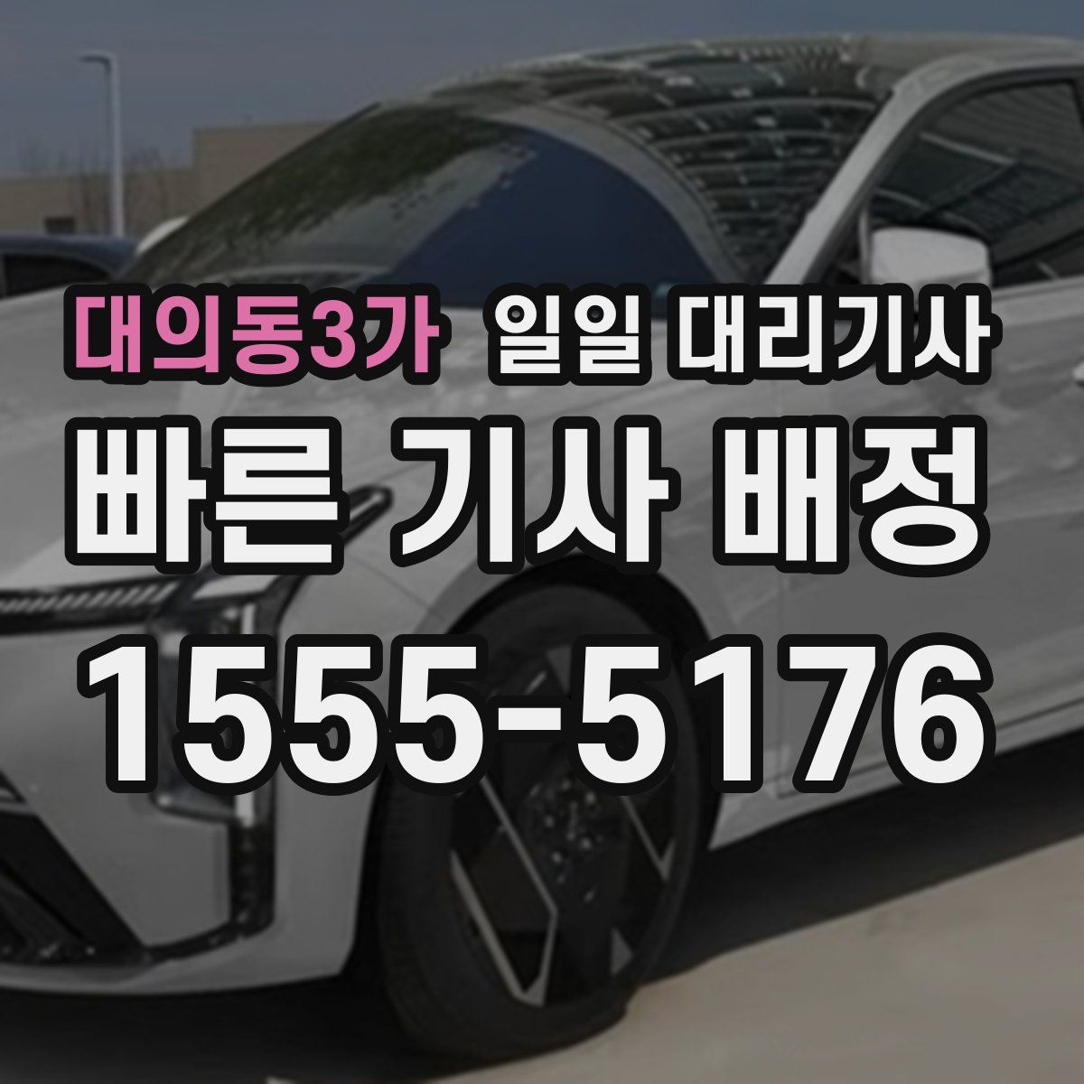 대의동3가 일일 대리기사