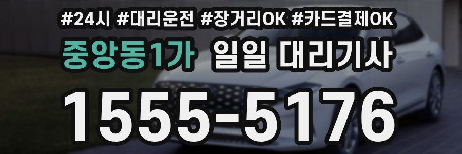 중앙동1가 일일 대리기사