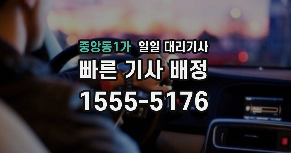 중앙동1가 일일 대리기사