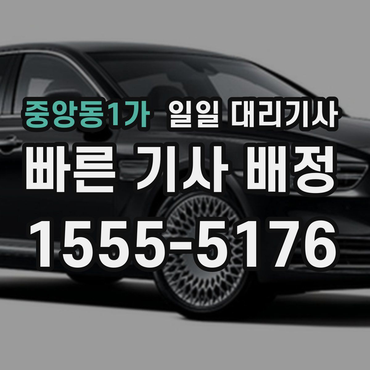 중앙동1가 일일 대리기사