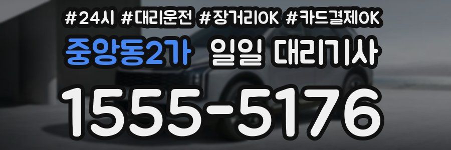 중앙동2가 일일 대리기사