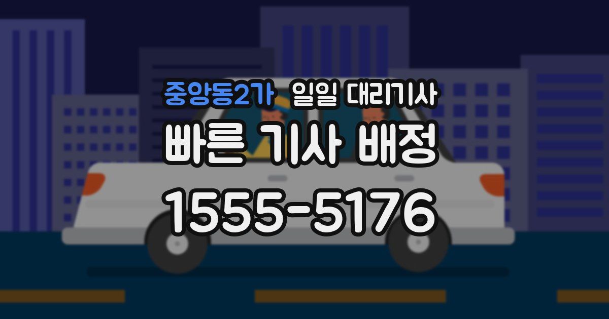 중앙동2가 일일 대리기사