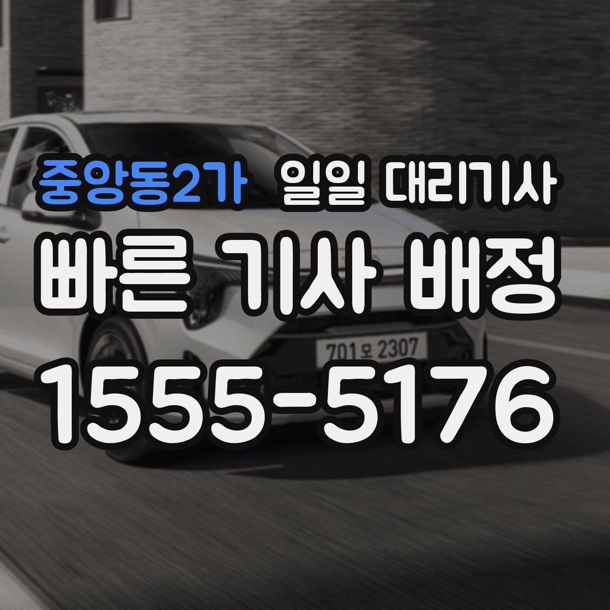 중앙동2가 일일 대리기사
