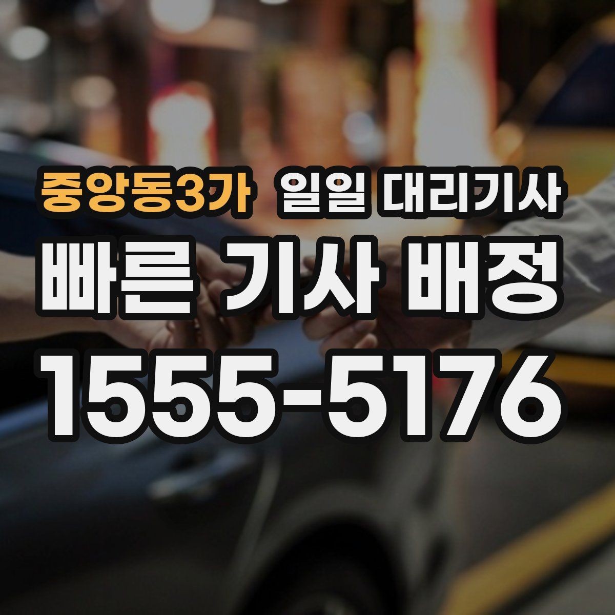중앙동3가 일일 대리기사 이용 범위와 추가 요청 가능 여부