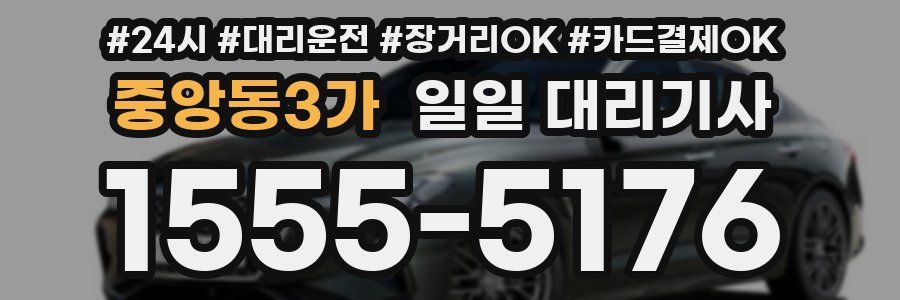 중앙동3가 일일 대리기사
