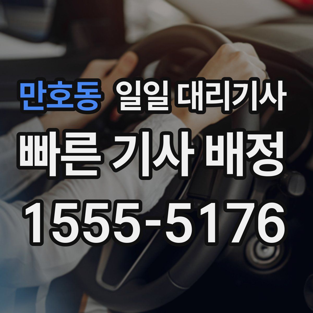 만호동 일일 대리기사