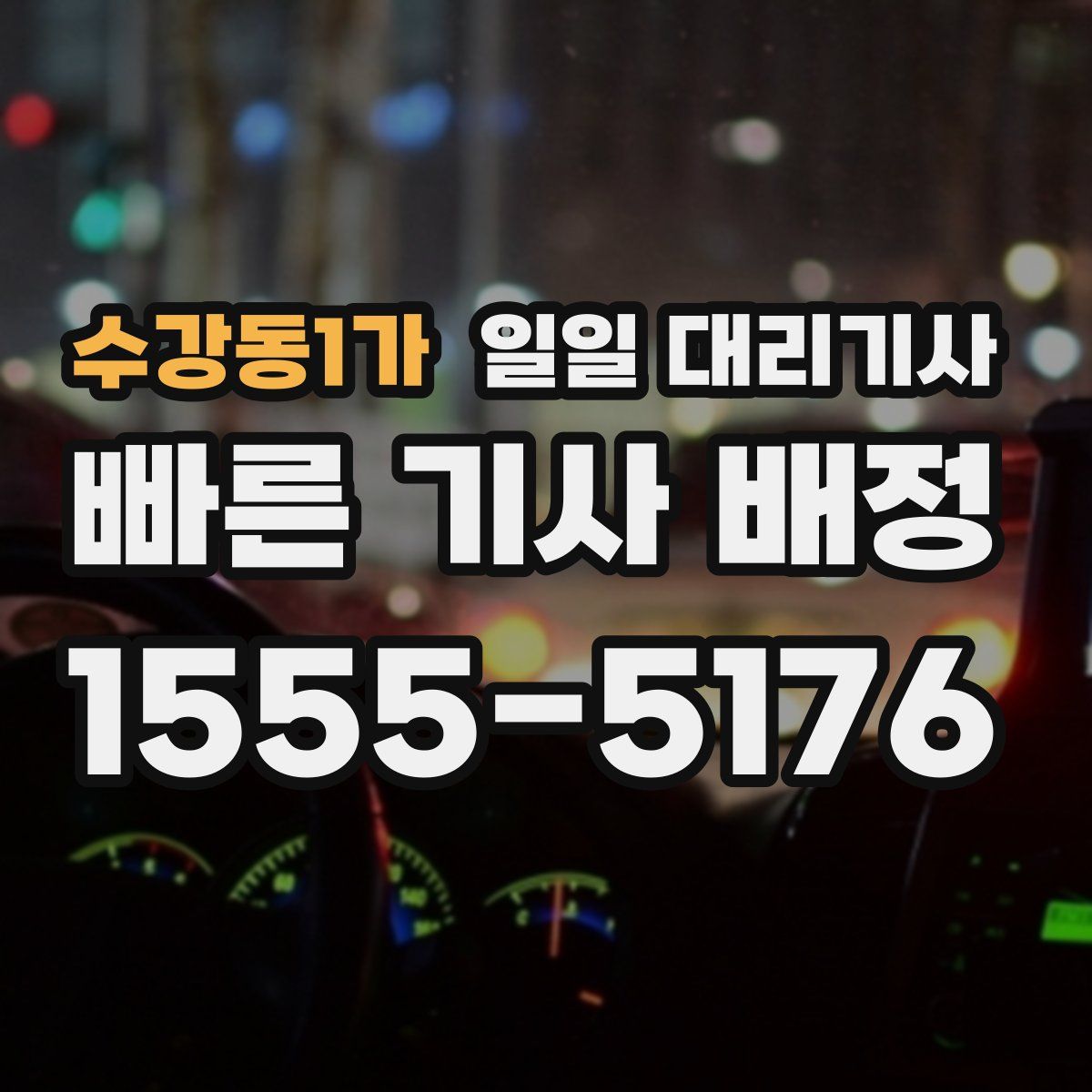 수강동1가 일일 대리기사