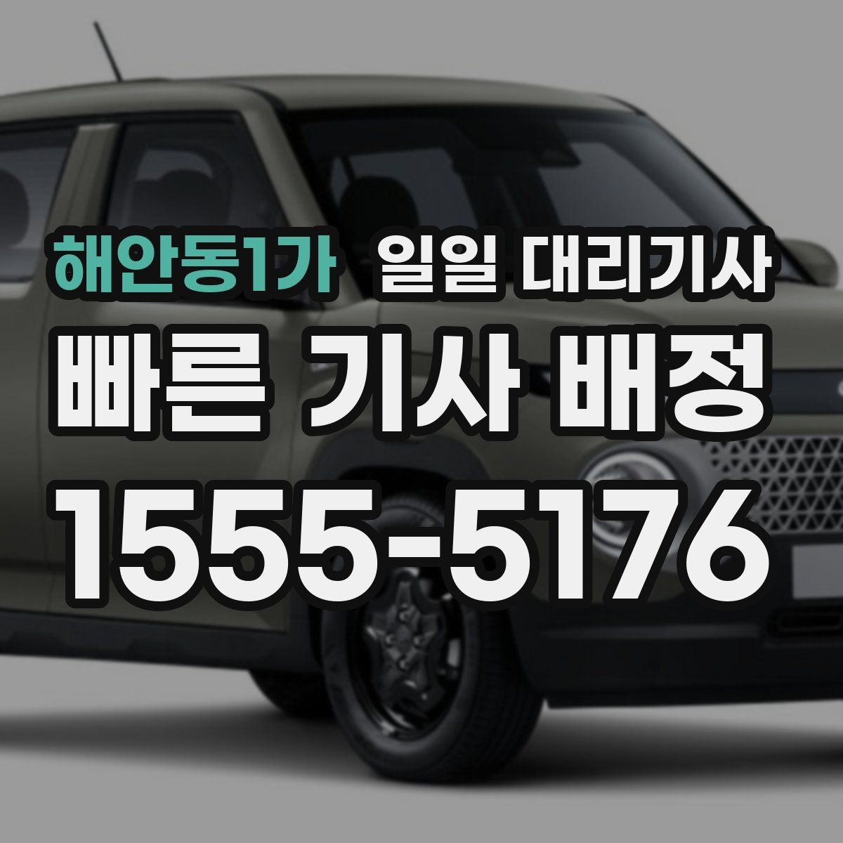 해안동1가 일일 대리기사